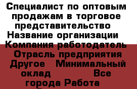 Специалист по оптовым продажам в торговое представительство › Название организации ­ Компания-работодатель › Отрасль предприятия ­ Другое › Минимальный оклад ­ 26 000 - Все города Работа » Вакансии   . Башкортостан респ.,Баймакский р-н